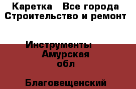 Каретка - Все города Строительство и ремонт » Инструменты   . Амурская обл.,Благовещенский р-н